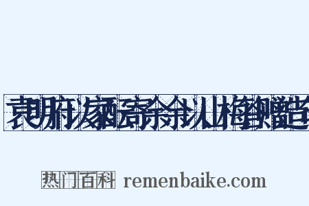 袁明府以家酝寄余余以山梅答赠造句是什么意思的图片